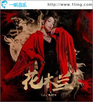 花木兰 （单曲）