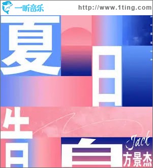 夏日告白 （单曲）