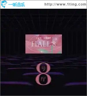 8号厅 （单曲）