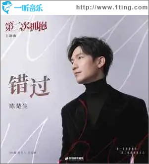 错过 （单曲）