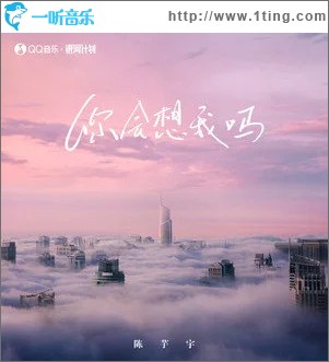 你会想我吗 （单曲）