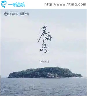 荒海之岛 （单曲）