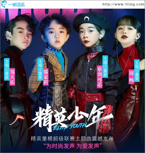 精英少年 （单曲）