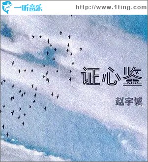 证心鉴 （单曲）