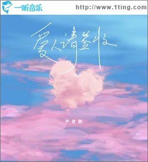 爱人请签收 （单曲）