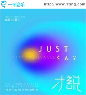才说 （单曲）