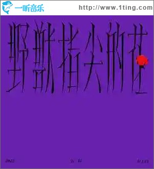 野兽指尖的花 （单曲）