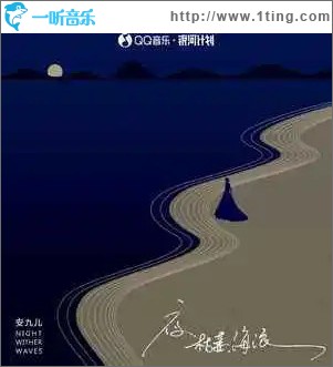 夜.枯萎.海浪 （单曲）