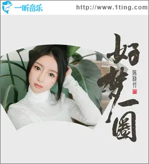 好梦一圈 （单曲）