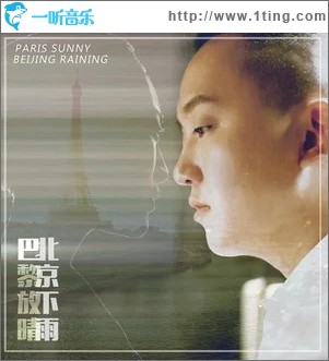 巴黎放晴北京下雨 （单曲）
