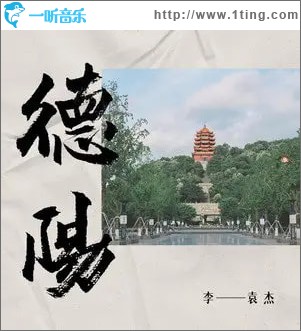 德阳 （单曲）
