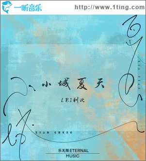 小城夏天 （单曲）