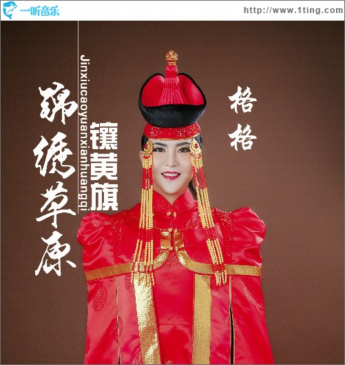 锦绣草原镶黄旗 （单曲）