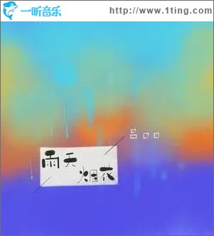 雨天烟花 （单曲）