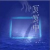 糯米Nomi 冥冥中 （伴奏） 试听