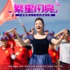 繁星闪亮 （单曲）
