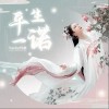 Tacke竹桑 平生一诺 （伴奏） 试听