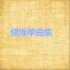 储维 神马都是浮云 试听