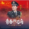 蔡国庆 青春的号角  试听