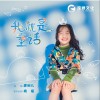 我就是童话 （单曲）