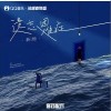新地 遗忘困难症 （伴奏） 试听