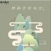 三妹 一梦便是终身误 试听