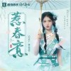 SING-林悠悠 惹春意  试听