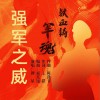 强军之威 （单曲）