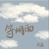 吕晶 等烟雨 试听
