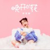 李佳颖 晚开的花 试听