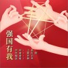 强国有我 （单曲）