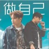 王士榛 做自己 (feat. 吴镇安) - 王士榛 /吴镇安 试听