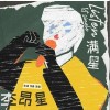 李昂星 满星 试听
