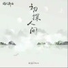 胡宸Chen 初探人间 试听