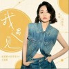 刘惜君 我遇见 试听