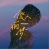 闪星TwinkleStar 傻人痴梦 试听