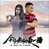 今生无悔爱一场 （单曲）