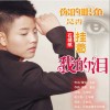 你的眼角是否挂着我的泪 （单曲）