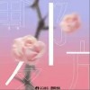 龚一霖 防备 试听