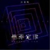 白嘉峻 墨菲定律  试听