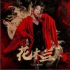 VaVa毛衍七 花木兰 试听