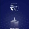树风 困局 试听