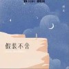 树风 假装不舍 试听