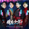 精英少年 （单曲）