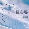 赵宇诚 证心鉴  试听