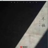 玉慧同学 不怯 试听