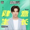 INTO1-伯远 肆意生长 （伴奏） 试听