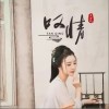 王若熙 叹情  试听
