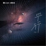 平行 （单曲）详情