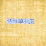 储维单曲集 （EP）详情